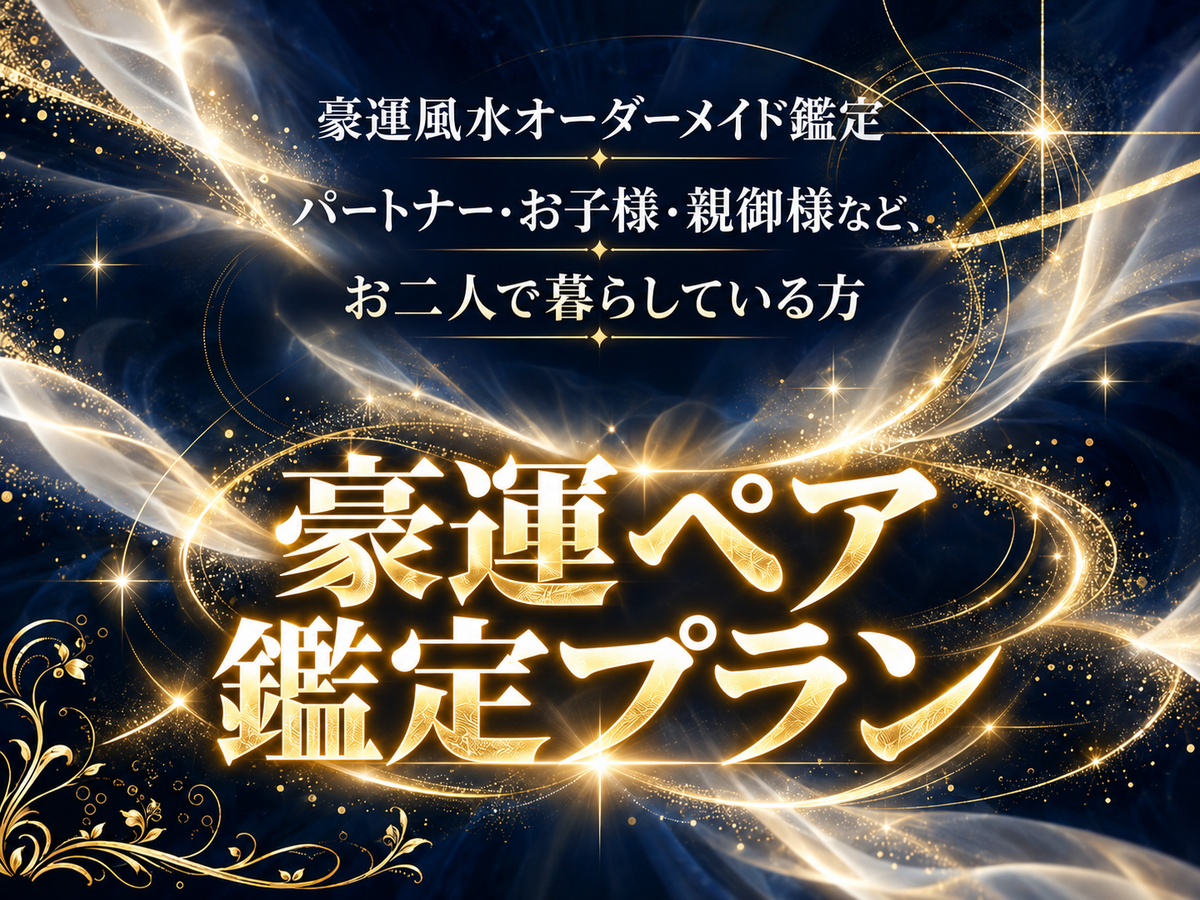 豪運ペア鑑定プラン