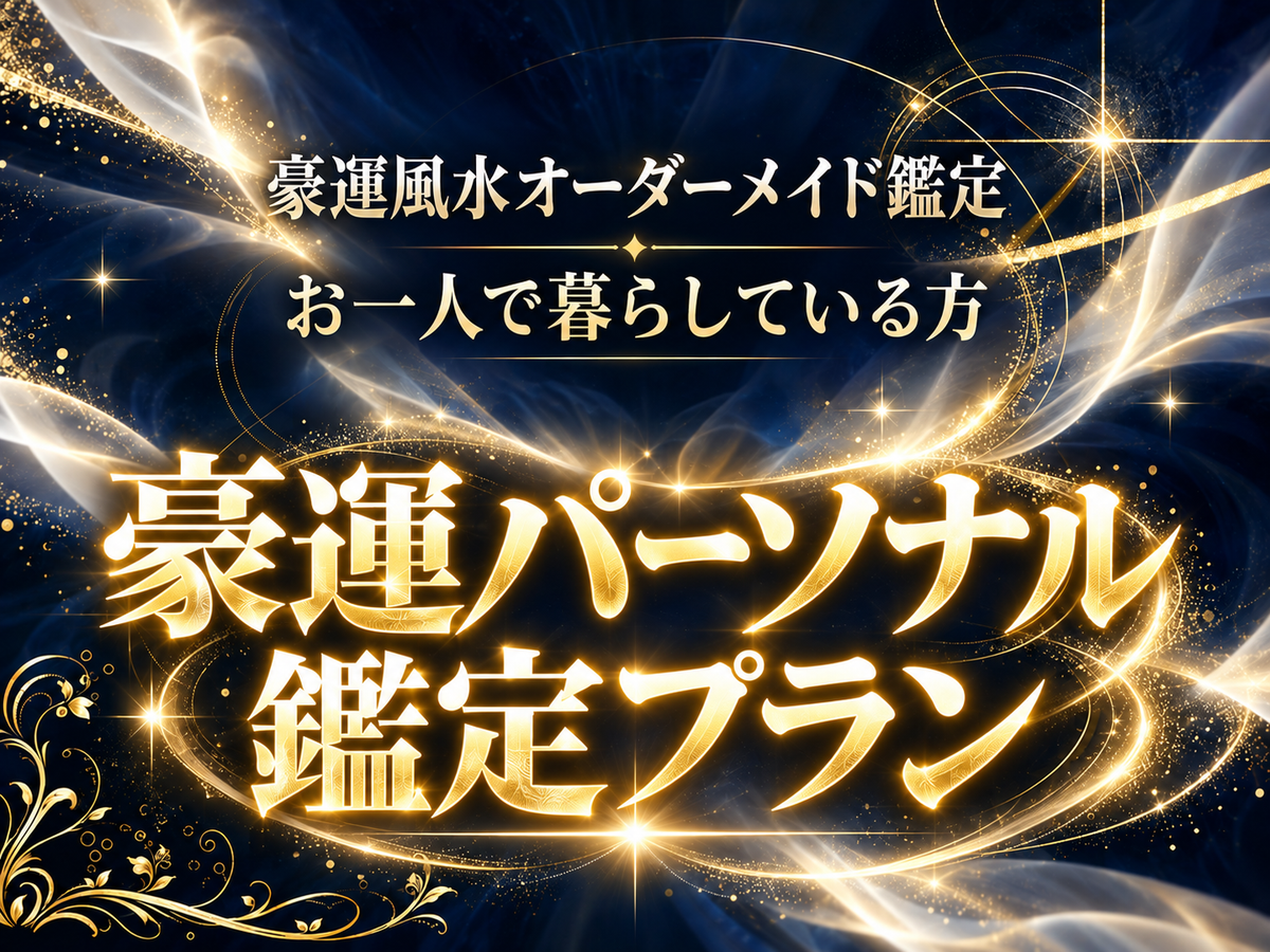 豪運パーソナル鑑定プラン