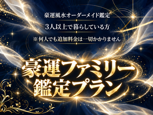 豪運ファミリー鑑定プラン