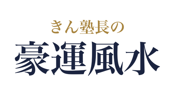 きん塾長豪運風水