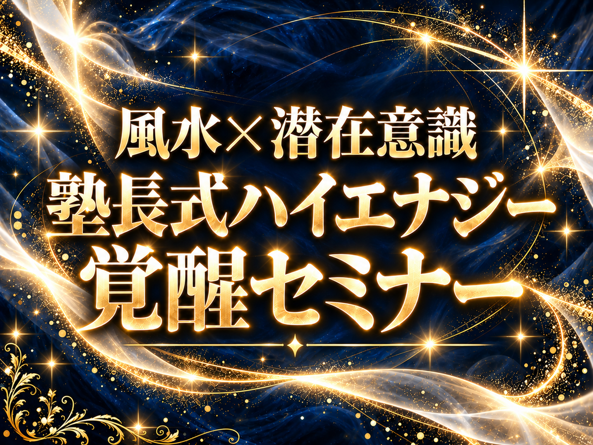 風水×潜在意識 塾長式ハイエナジー覚醒セミナー